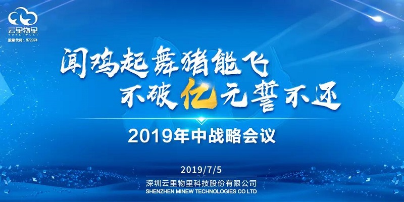 2019年云里物里年中戰略會議在希爾頓順利召開