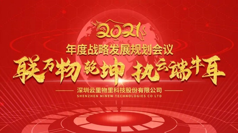 聯萬物乾坤,執云端牛耳丨云里物里2021年度戰略發展規劃會議圓滿召開