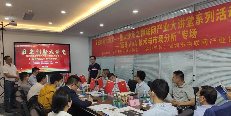 云里物里受邀藍牙AoA技術沙龍活動,共議前景發展!