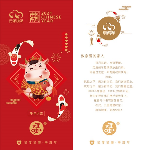 云里物里誠(chéng)邀全體員工留深過(guò)年并送上三重禮