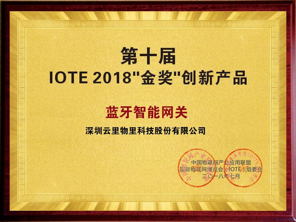 云里物里藍牙智能網(wǎng)關榮獲IOTE2018“金獎”創(chuàng)新產(chǎn)品稱號