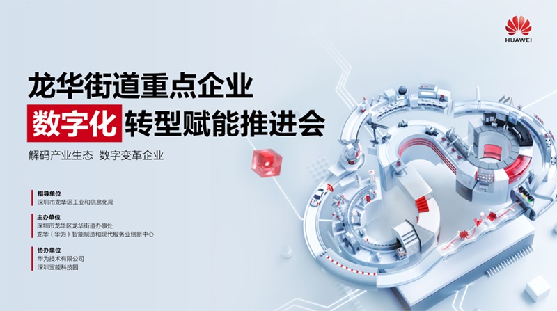 龍華街道重點企業(yè)數(shù)字化轉(zhuǎn)型賦能推進(jìn)會成功舉辦,云里物里助力企業(yè)加速破局