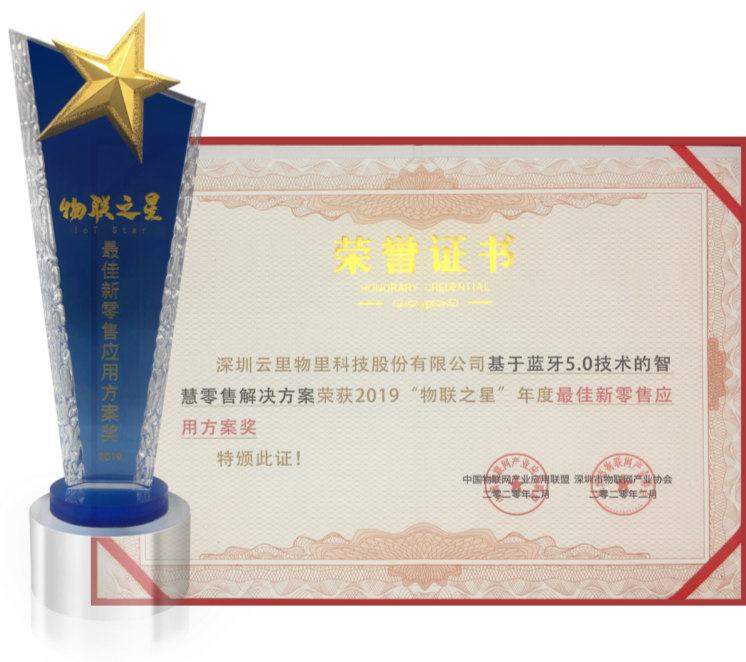 云里物里榮獲2019“物聯(lián)之星”年度最佳新零售應(yīng)用方案獎(jiǎng)